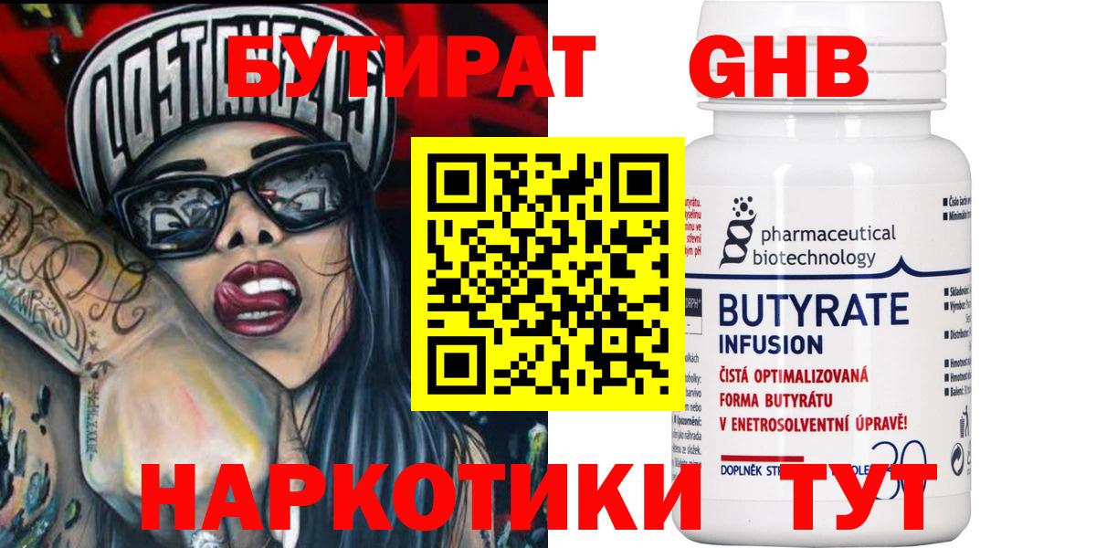 БУТИРАТ  БУТИРАТ GHB  Вход с VPN  Кемерово 