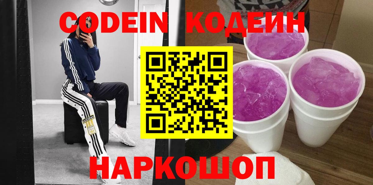 Кодеин Purple Drank  Кемерово  Кодеиновый сироп Lean напиток Lean (лин) 