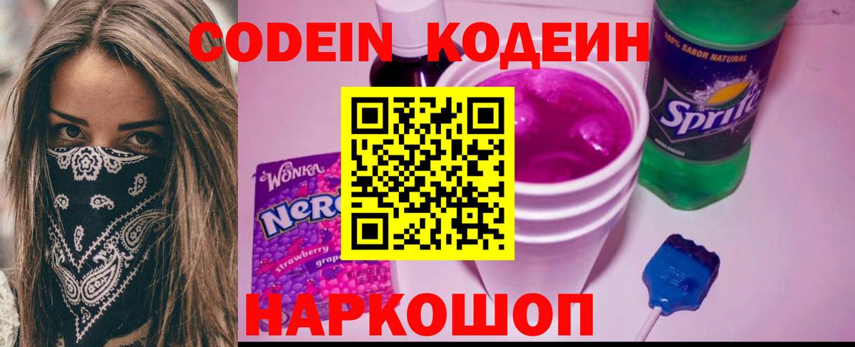 Кемерово  Кодеин Purple Drank  Вход с VPN  Codein Purple Drank 