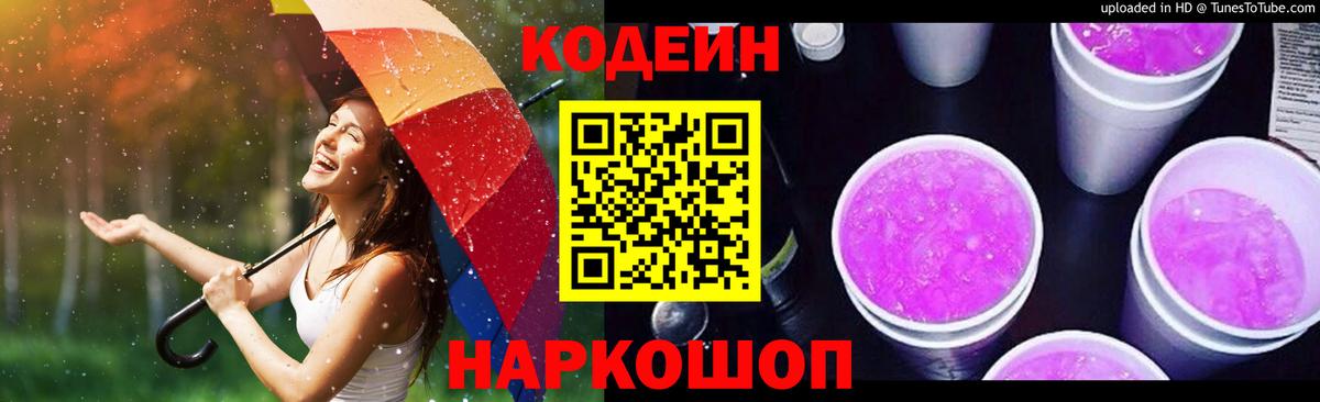 Codein напиток Lean (лин) Кемерово